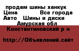 продам шины ханкук › Цена ­ 8 000 - Все города Авто » Шины и диски   . Амурская обл.,Константиновский р-н